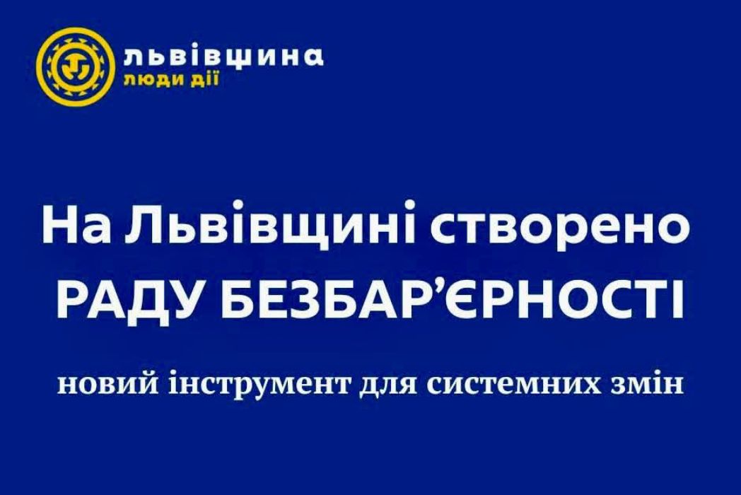Детальніше про статтю Рада безбар’єрності