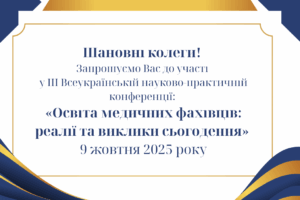 Запрошуємо до участі у Всеукраїнській конференції