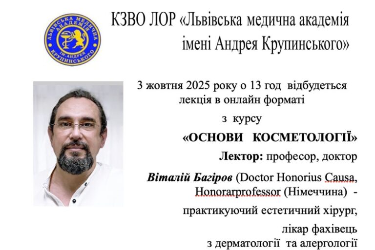 Лекція в онлайн форматі з  курсу  «ОСНОВИ   КОСМЕТОЛОГІЇ»