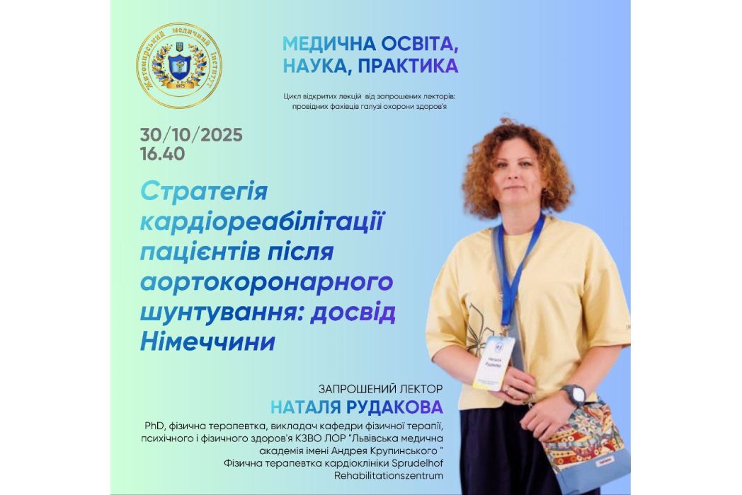 Детальніше про статтю ГОСТЬОВА ЛЕКЦІЯ ДЛЯ ЖИТОМИРСЬКОГО МЕДИЧНОГО ІНСТИТУТУ ТА ЧЕРКАСЬКОЇ МЕДИЧНОЇ АКАДЕМІ