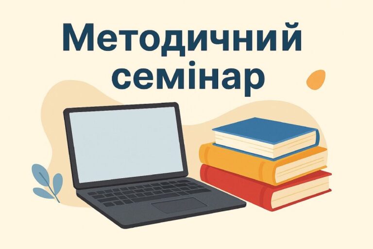 Засідання методичного семінару від 28.11.2025