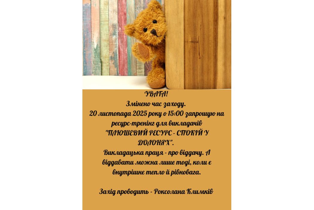Детальніше про статтю Ресурс-тренінг “Плюшевий ресурс – спокій у долонях”