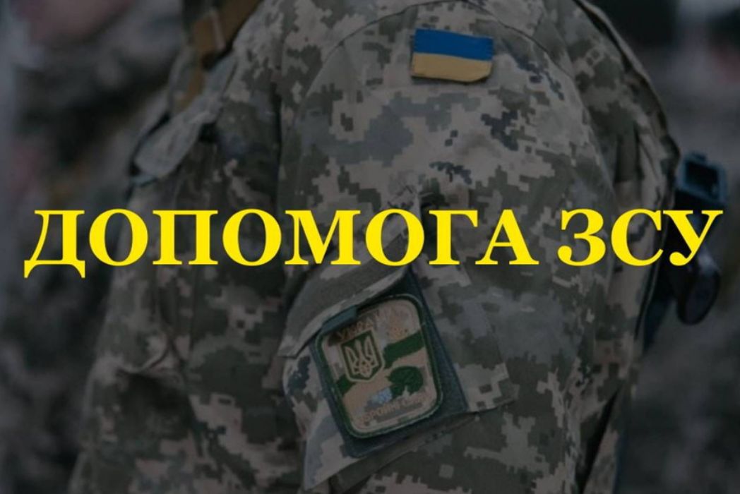 Детальніше про статтю Підтримка ЗСУ