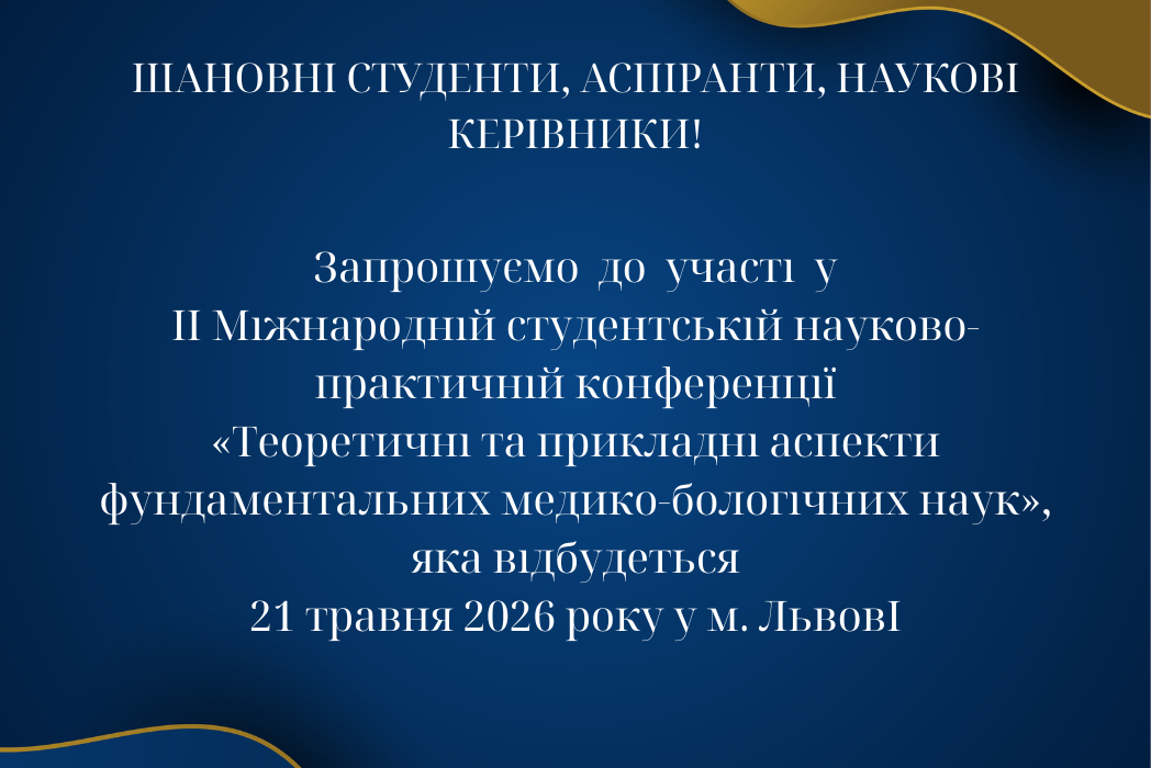 Детальніше про статтю ІІ Міжнародна студентська конференція 2026 Львів | Медичні та біологічні науки