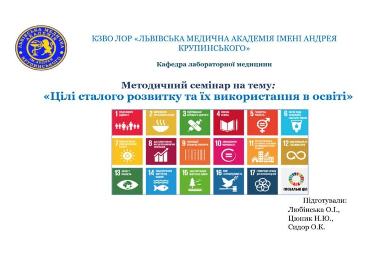 23 січня методичний семінар на тему: :«Цілі сталого розвитку та їх використання в освіті»