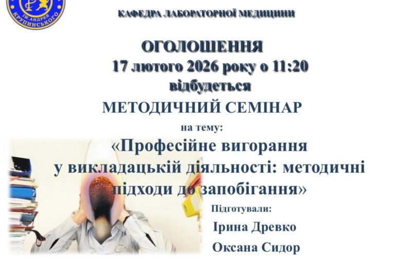 Участь у  методичному семінарі на тему: «Професійне вигорання  у викладацькій діяльності: методичні підходи до запобігання»