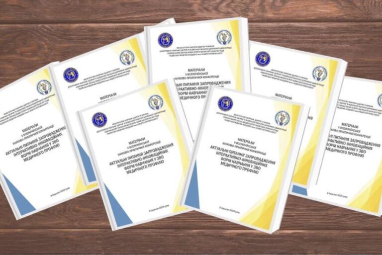 V Всеукраїнська науково-практична конференція “Актуальні питання запровадження інтерактивно-інноваційних форм навчання у ЗВО медичного профілю”