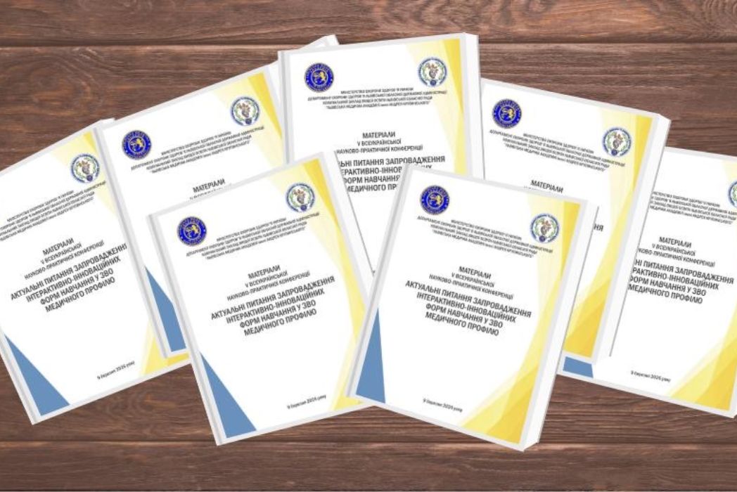 Детальніше про статтю V Всеукраїнська науково-практична конференція “Актуальні питання запровадження інтерактивно-інноваційних форм навчання у ЗВО медичного профілю”
