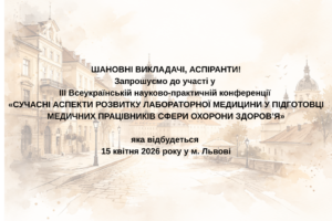 ІІІ Всеукраїнська науково-практична конференція  «СУЧАСНІ АСПЕКТИ РОЗВИТКУ ЛАБОРАТОРНОЇ МЕДИЦИНИ У ПІДГОТОВЦІ МЕДИЧНИХ ПРАЦІВНИКІВ СФЕРИ ОХОРОНИ ЗДОРОВ’Я»