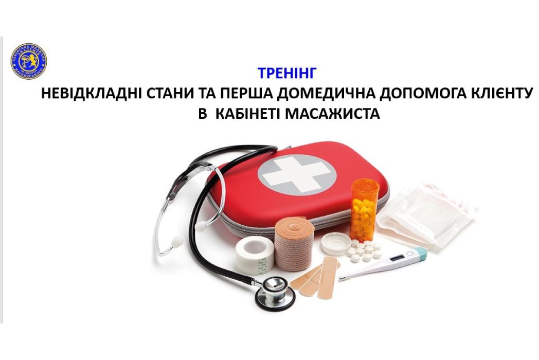 Детальніше про статтю Тренінг з невідкладних станів у масажному кабінеті: від теорії до практики