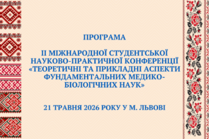 Програма ІІ Міжнародної студентської науково-практичної конференції «Теоретичні та прикладні аспекти фундаментальних медико-біологічних наук”
