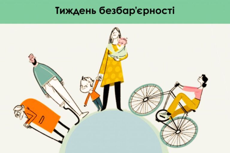 Тиждень безбар’єрності триває!