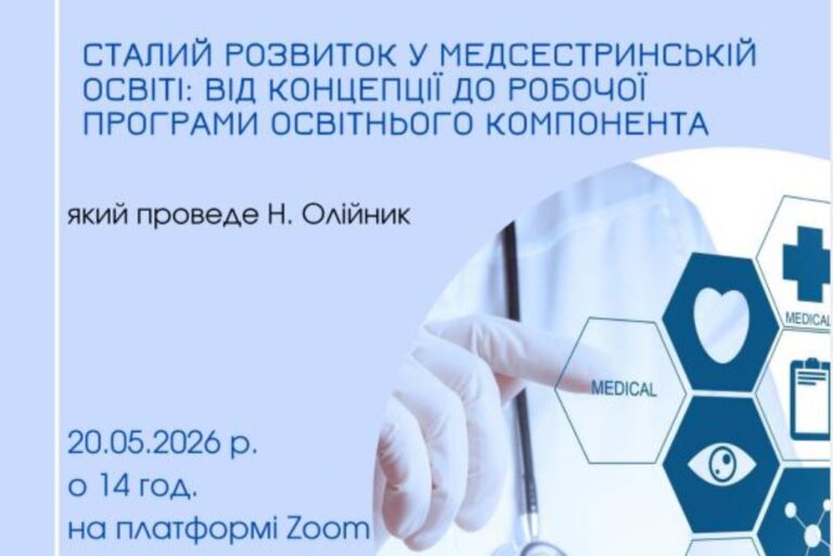 Участь у вебінарі: “Сталий розвиток у медичній освіті: від концепції до робочої програми освітнього компонента”