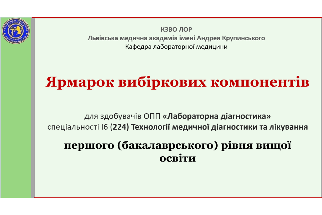 Детальніше про статтю Ярмарок вибіркових компонентів   для здобувачів ОПП «Лабораторна діагностика»