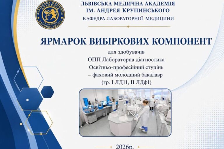 ЯРМАРОК ВИБІРКОВИХ ОСВІТНІХ КОМПОНЕНТ ДЛЯ ЗДОБУВАЧІВ ФАХОВОЇ ПЕРЕДВИЩОЮ ОСВІТИ ОПП «ЛАБОРАТОРНА ДІАГНОСТИКА»