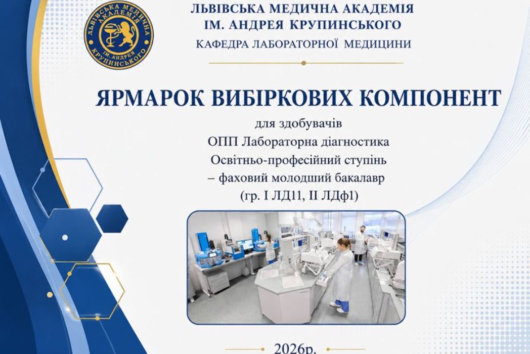 Детальніше про статтю ЯРМАРОК ВИБІРКОВИХ ОСВІТНІХ КОМПОНЕНТ ДЛЯ ЗДОБУВАЧІВ ФАХОВОЇ ПЕРЕДВИЩОЮ ОСВІТИ ОПП «ЛАБОРАТОРНА ДІАГНОСТИКА»