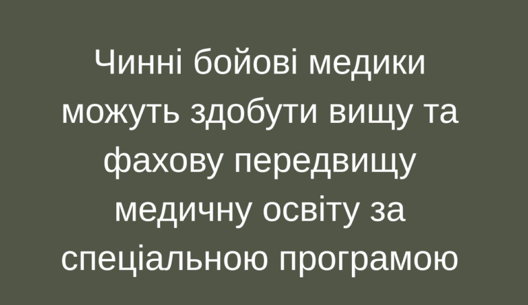 Чинні бойові медики можуть здобути вищу та фахову передвищу медичну освіту за спеціальною програмою