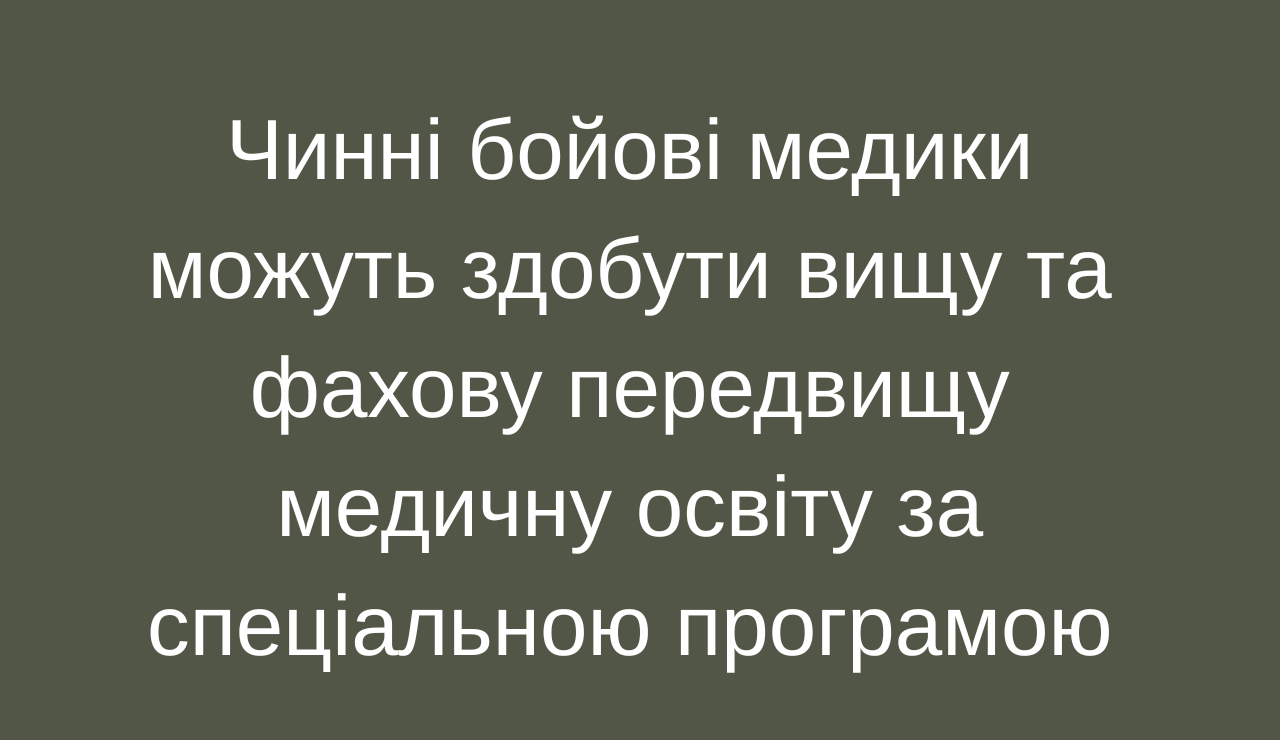 Детальніше про статтю Чинні бойові медики можуть здобути вищу та фахову передвищу медичну освіту за спеціальною програмою