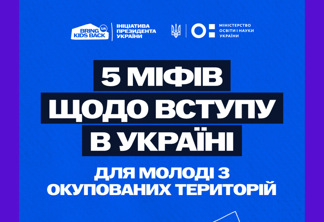 Детальніше про статтю 5 міфів щодо вступу молоді з тимчасово окупованих територій України до закладів вищої освіти