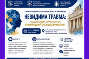ІІ Міжнародна науково-практична конференція «Невидима травма: національна практика та міжнародний досвід відновлення»