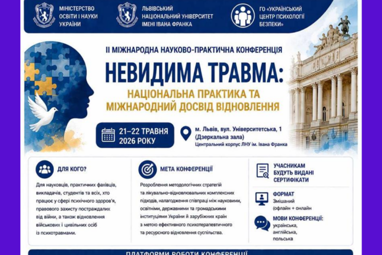 ІІ Міжнародна науково-практична конференція «Невидима травма: національна практика та міжнародний досвід відновлення»