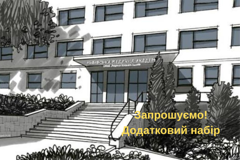 ДОДАТКОВИЙ НАБІР НА НАВЧАННЯ — ЩЕ Є ШАНС ВСТУПИТИ У 2026 РОЦІ!