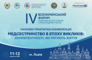 V Всеукраїнський форум медичних сестер та братів