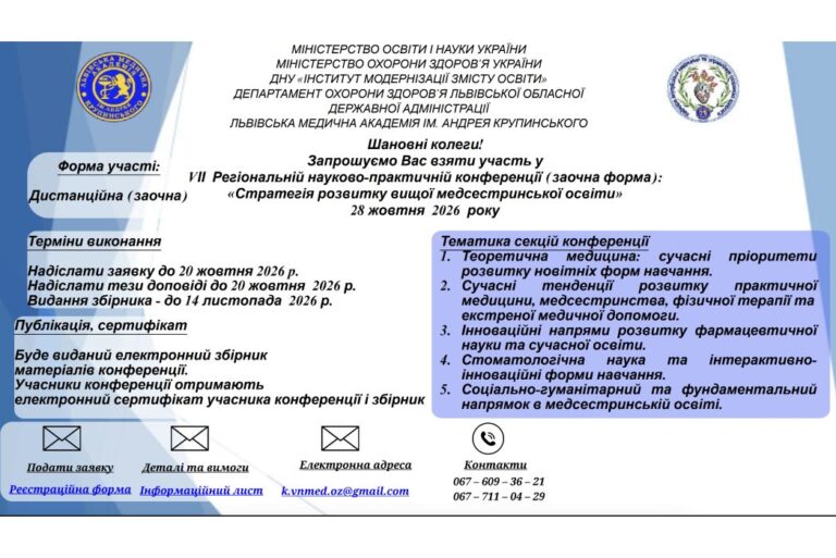 VІІ Регіональна науково-практична конференція  «Стратегія розвитку вищої медсестринської освіти»