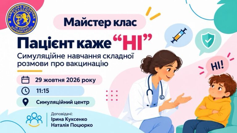 Майстер-клас: “Пацієнт каже “Ні!” Симуляційне навчання складної розмови про вакцинацію.