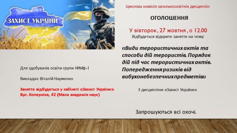 Відкрите заняття на тему: “Види терористичних актів та способи дій терористів”