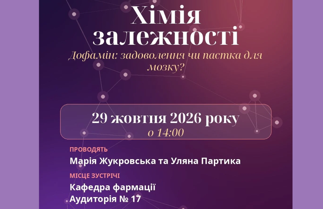 Детальніше про статтю “Хімія залежності” – науково-популярна лекція