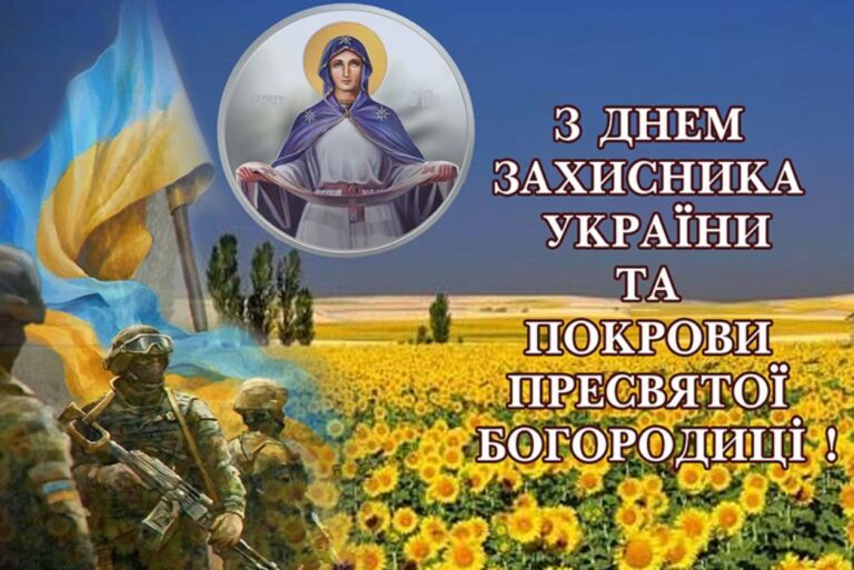 Зі святом Покрови Пресвятої Богородиці та  З Днем захисників та захисниць України!